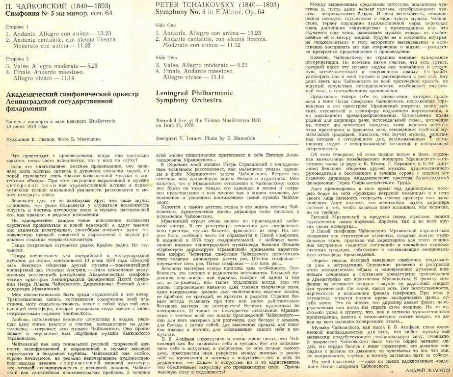 П. ЧАЙКОВСКИЙ: Симфония № 5 (Е. Мравинский)
