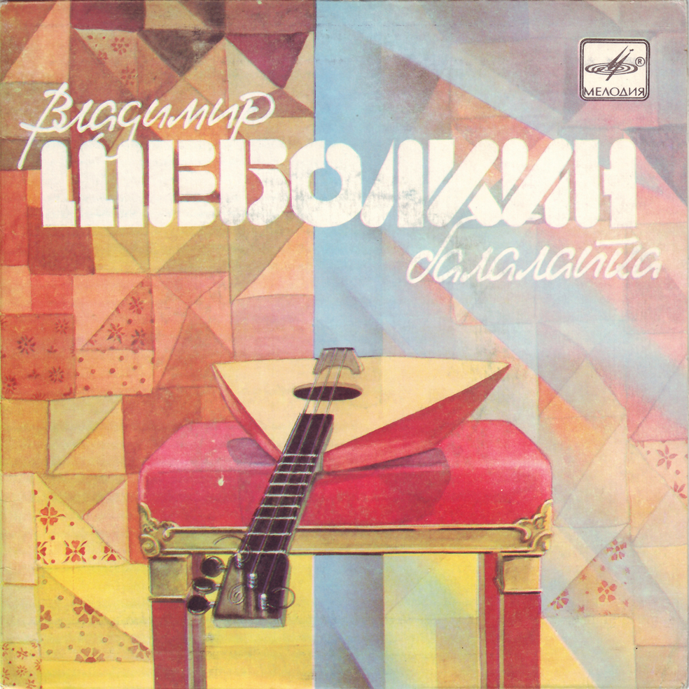 Владимир Шеболкин (балалайка)