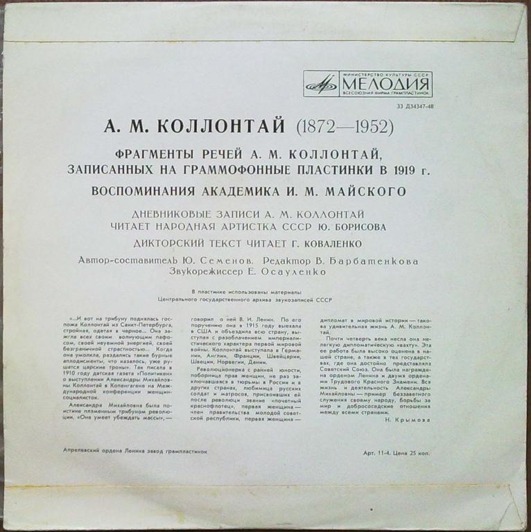 А. М. Коллонтай (1872—1952)