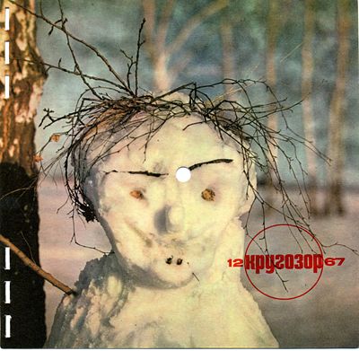 см. Кругозор № 12-1967