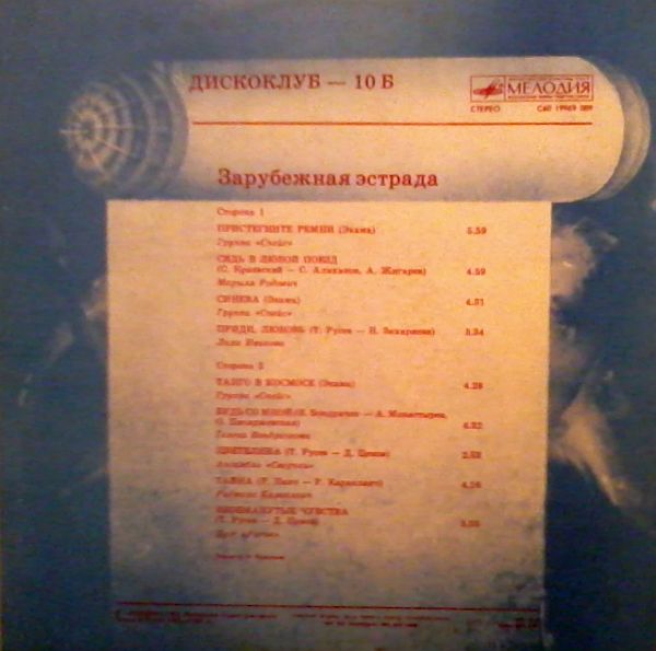 Дискоклуб - 10 (Б). Зарубежная эстрада