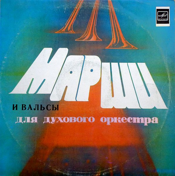 Старинные марши и вальсы для духового оркестра