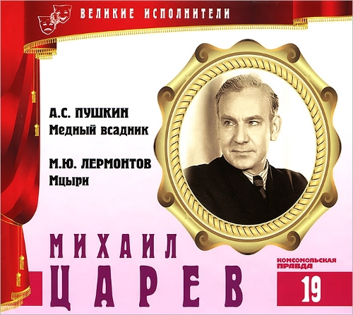 Михаил Царев. Серия "Великие исполнители" - 19. Приложение к "Комсомольской правде"