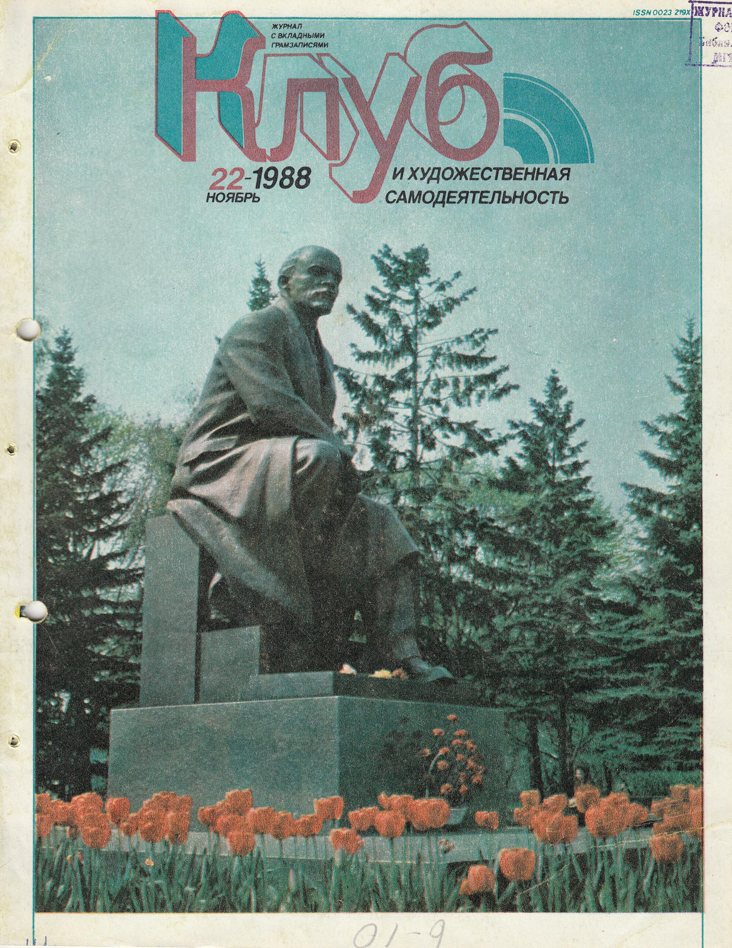 Клуб и художественная самодеятельность 1988 №22