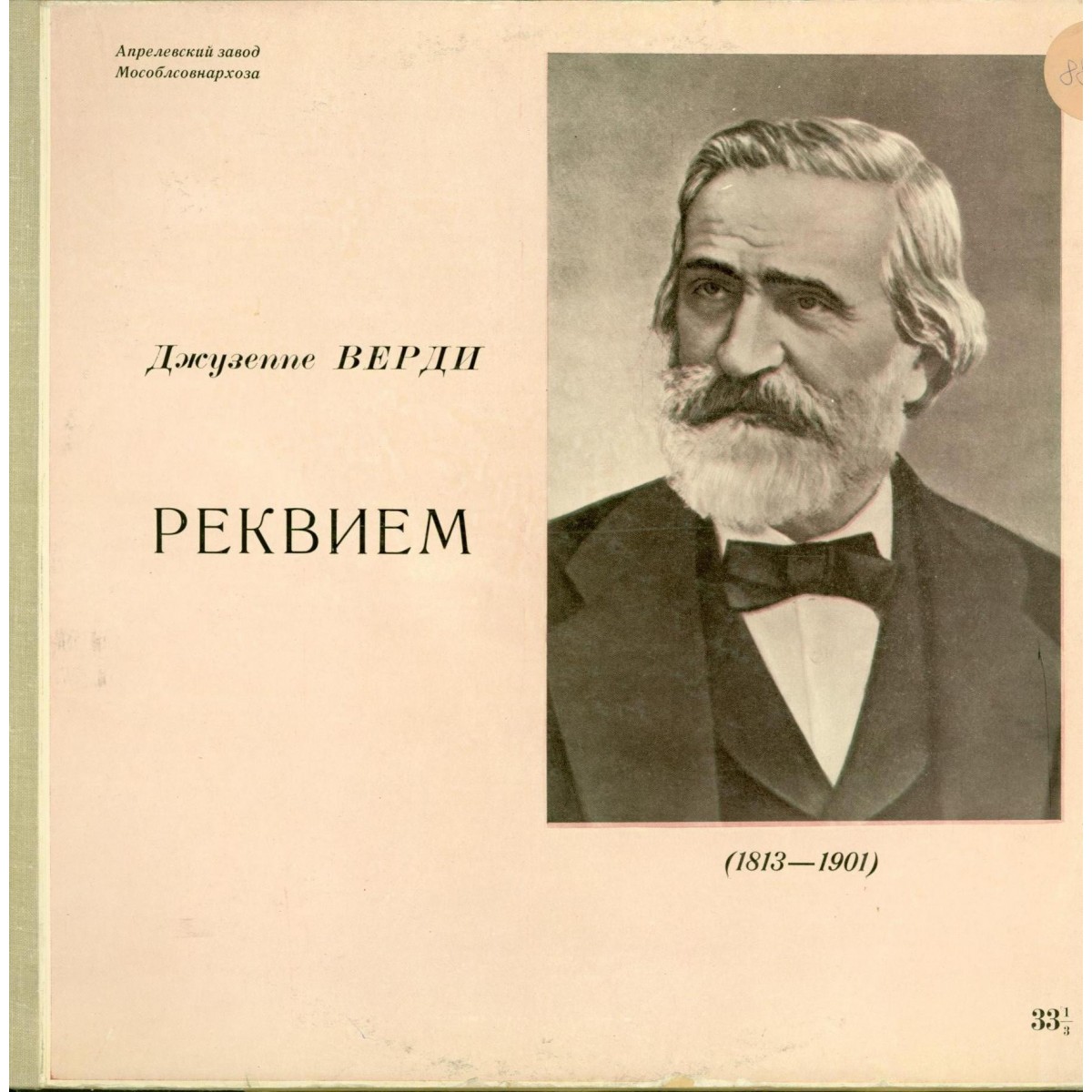 Д. Верди. Реквием