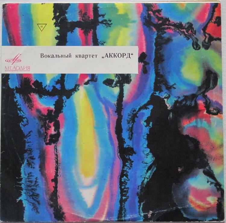 Вокальный квартет «Аккорд»