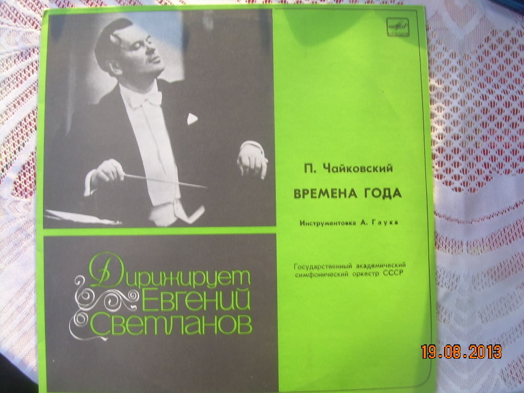 П. ЧАЙКОВСКИЙ: Времена года (Е. Светланов)
