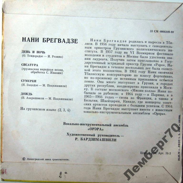 Нани Брегвадзе