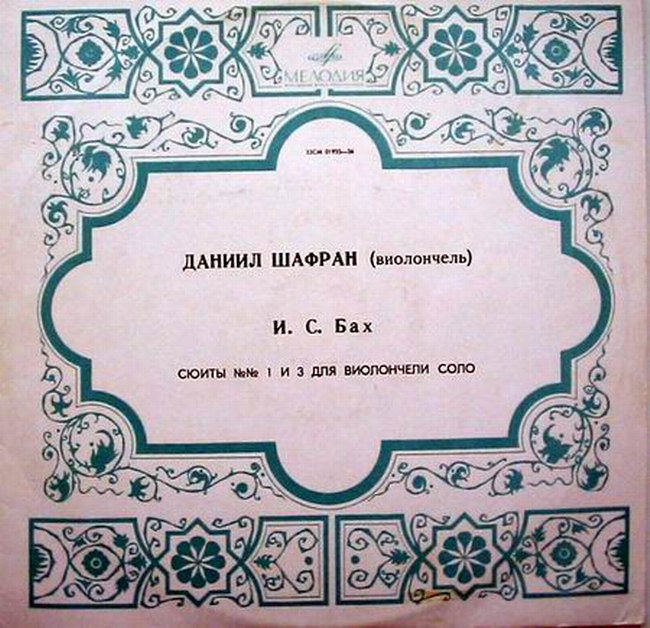 И. С. Бах: Сюиты № 1, № 3 для виолончели соло (Даниил Шафран)