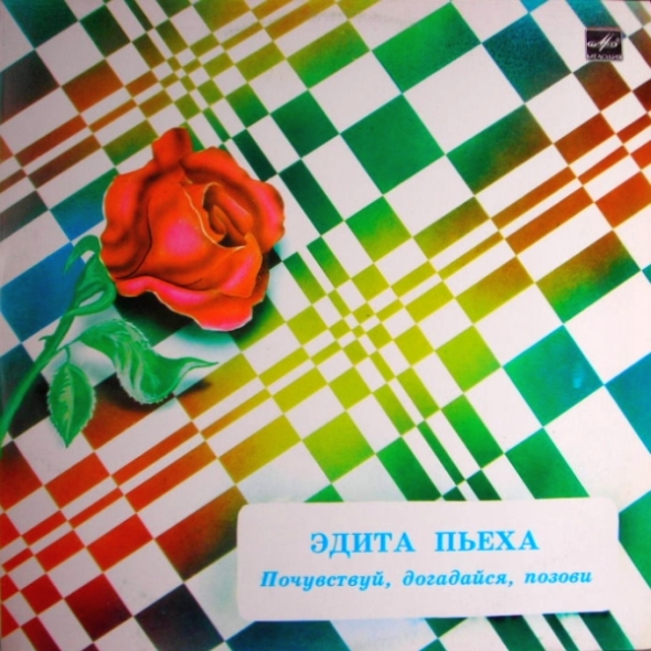 Эдита Пьеха - Почувствуй, догадайся, позови…
