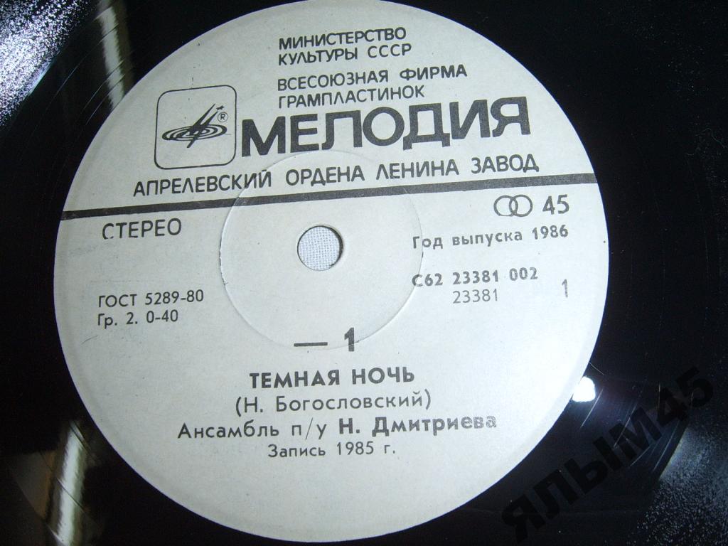 Темная ночь / В землянке (-1)