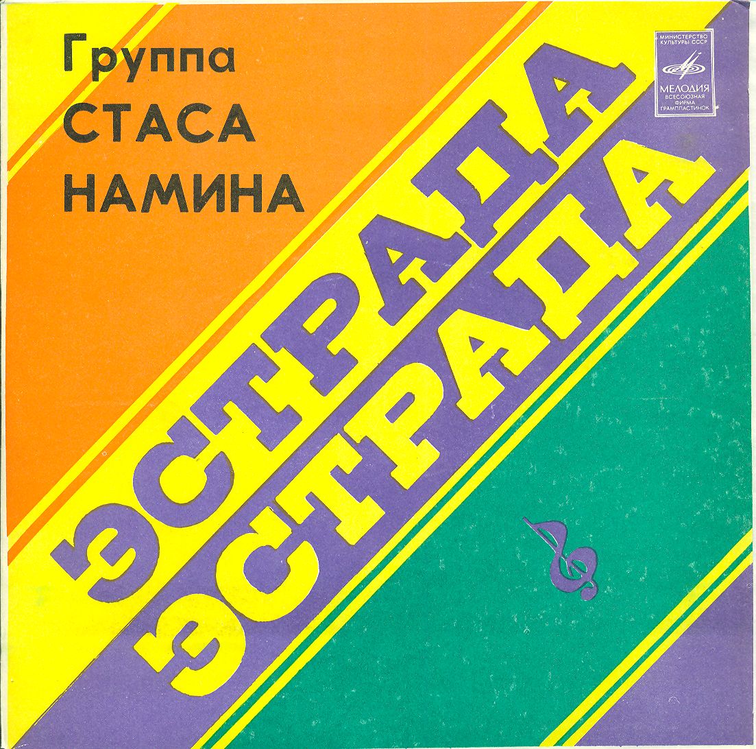 Группа Стаса Намина "Цветы"