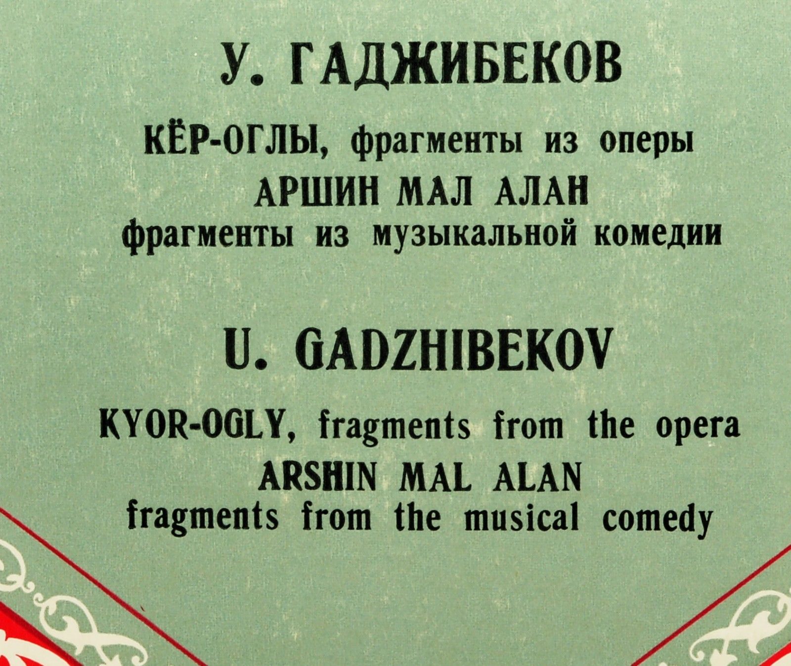 У. ГАДЖИБЕКОВ (1885 - 1948)