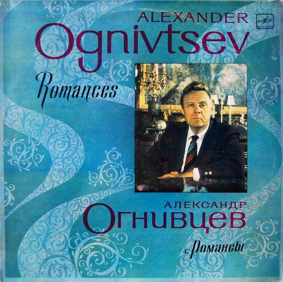 АЛЕКСАНДР ОГНИВЦЕВ (бас) - Романсы