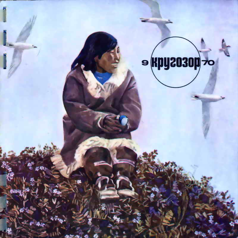 см. Кругозор № 9-1970