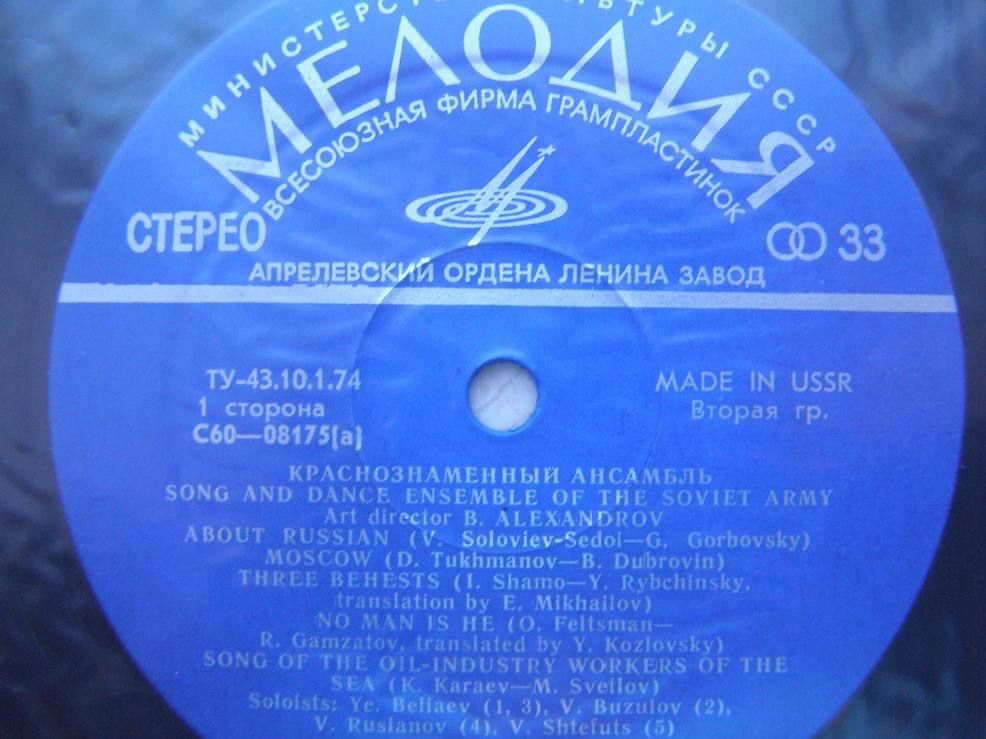 Краснознаменный им. Александрова ансамбль песни и пляски Советской Армии, худ. рук. Б.Александров.
