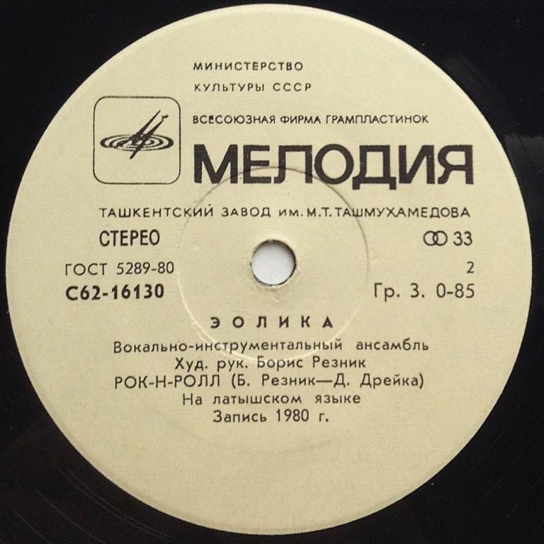 Вокально-инструментальный ансамбль "Эолика" (Eolika) - на латышском языке