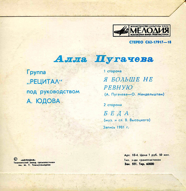 Алла Пугачёва – Я больше не ревную / Беда