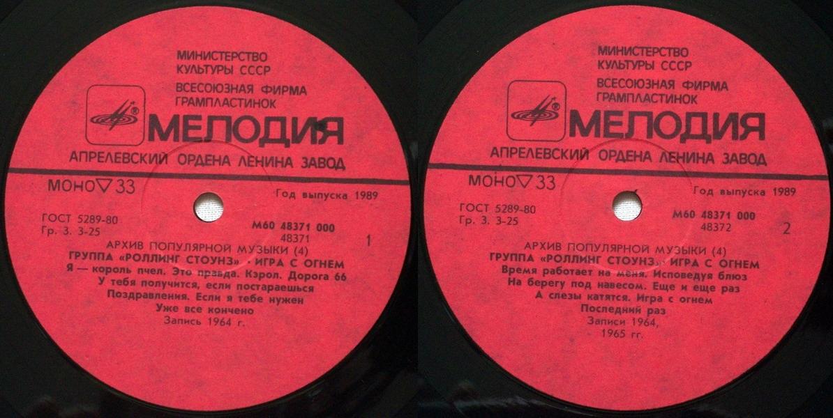 Архив популярной музыки № 4. Группа «Роллинг Стоунз» - Игра с огнём