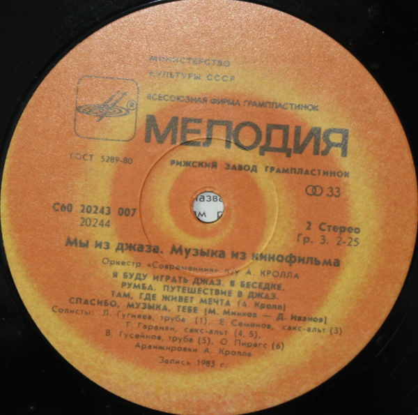 «Мы из джаза», музыка из кинофильма. Оркестр «Современник» п/у А. Кролла