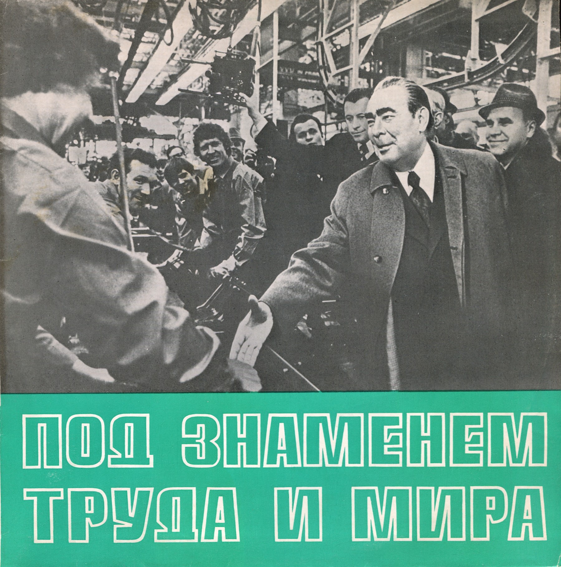 Л. И. БРЕЖНЕВ: Под знаменем труда и мира