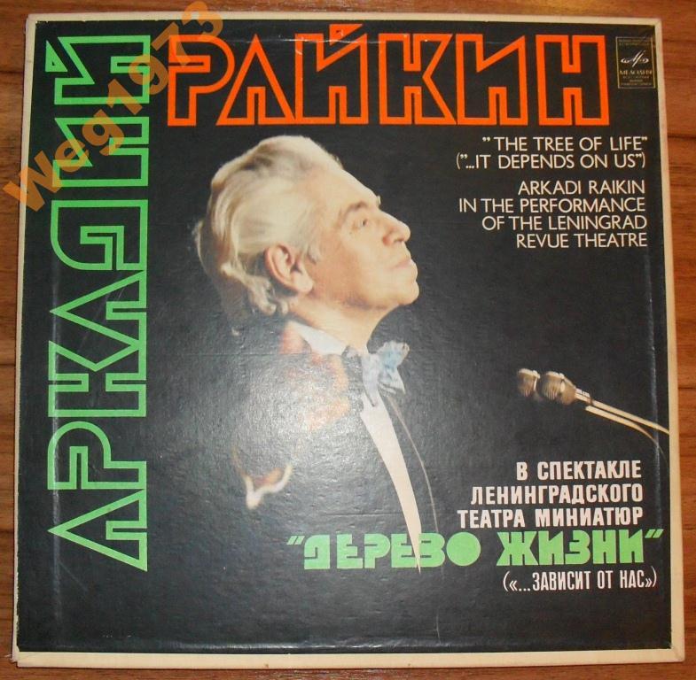 Аркадий Райкин. Дерево жизни («…зависит от нас»)