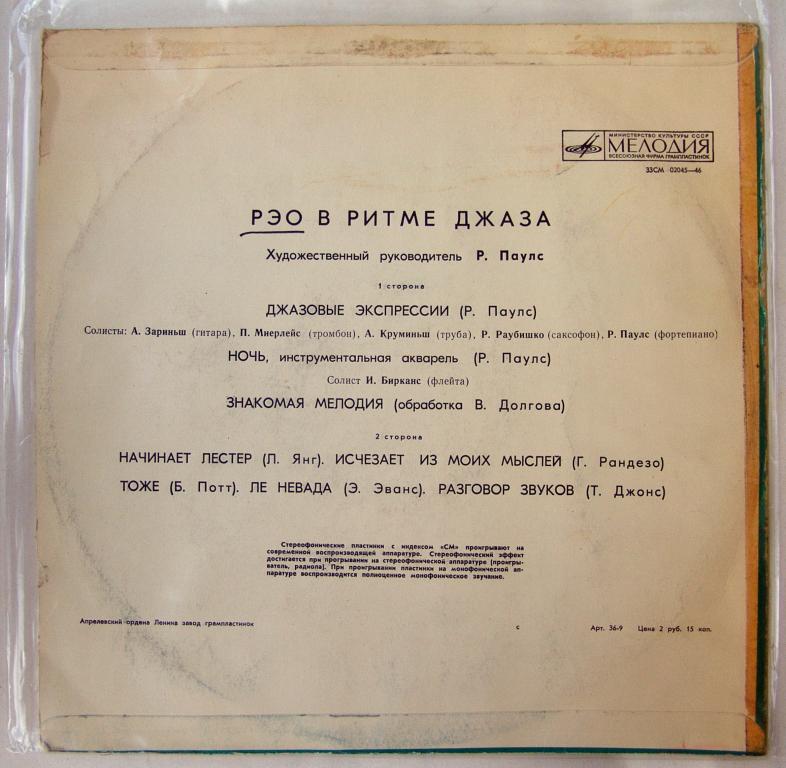 «РЭО в ритме джаза». Рижский эстрадный оркестр, худ. рук. Р. Паулс
