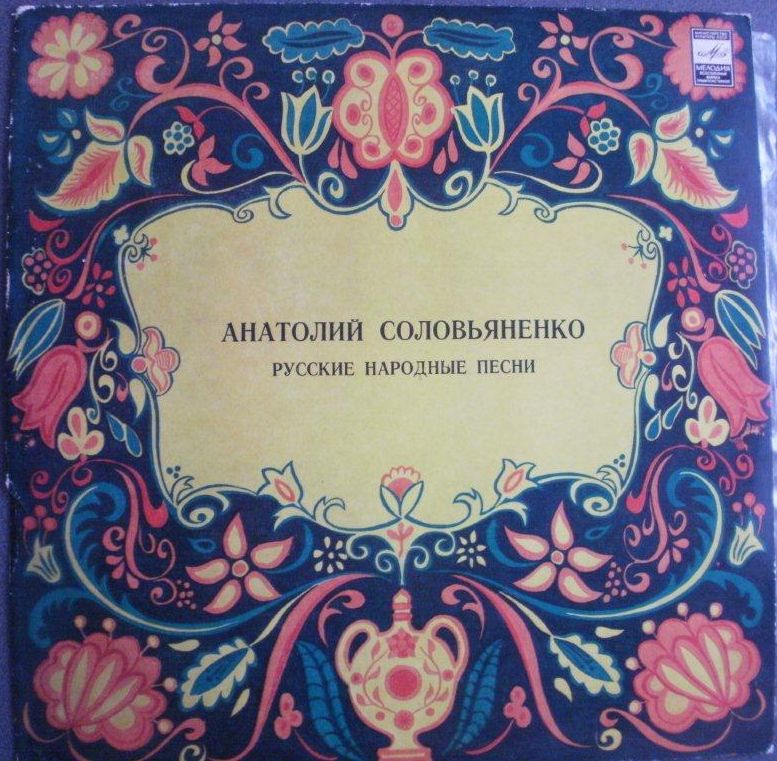Анатолий СОЛОВЬЯНЕНКО. Руские народные песни