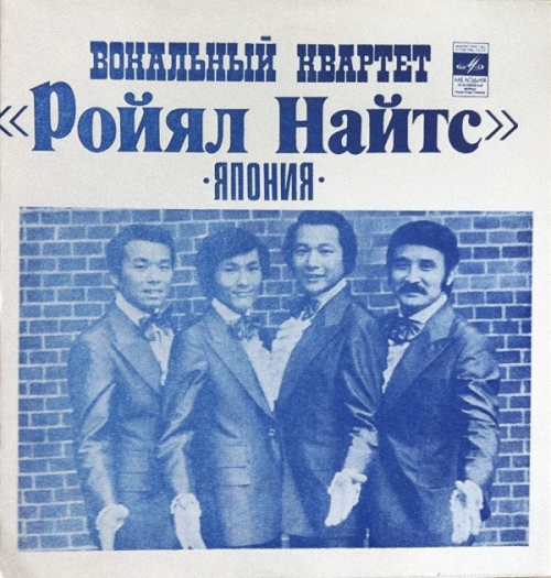 Вокальный квартет «Ройял Найтс» (Япония)