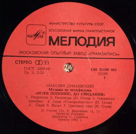 Максим Дунаевский. «Мэри Поппинс, до свидания»