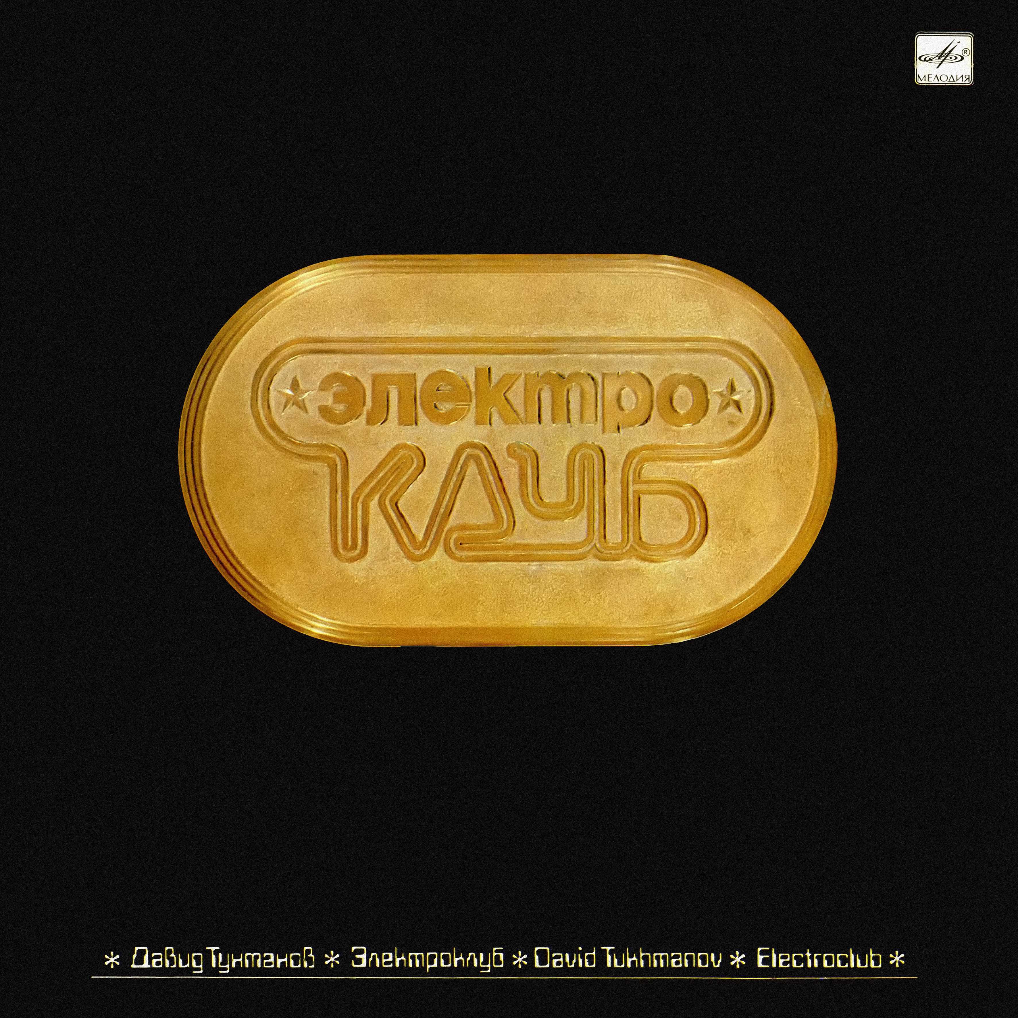 Давид Тухманов. Группа "Электроклуб"
