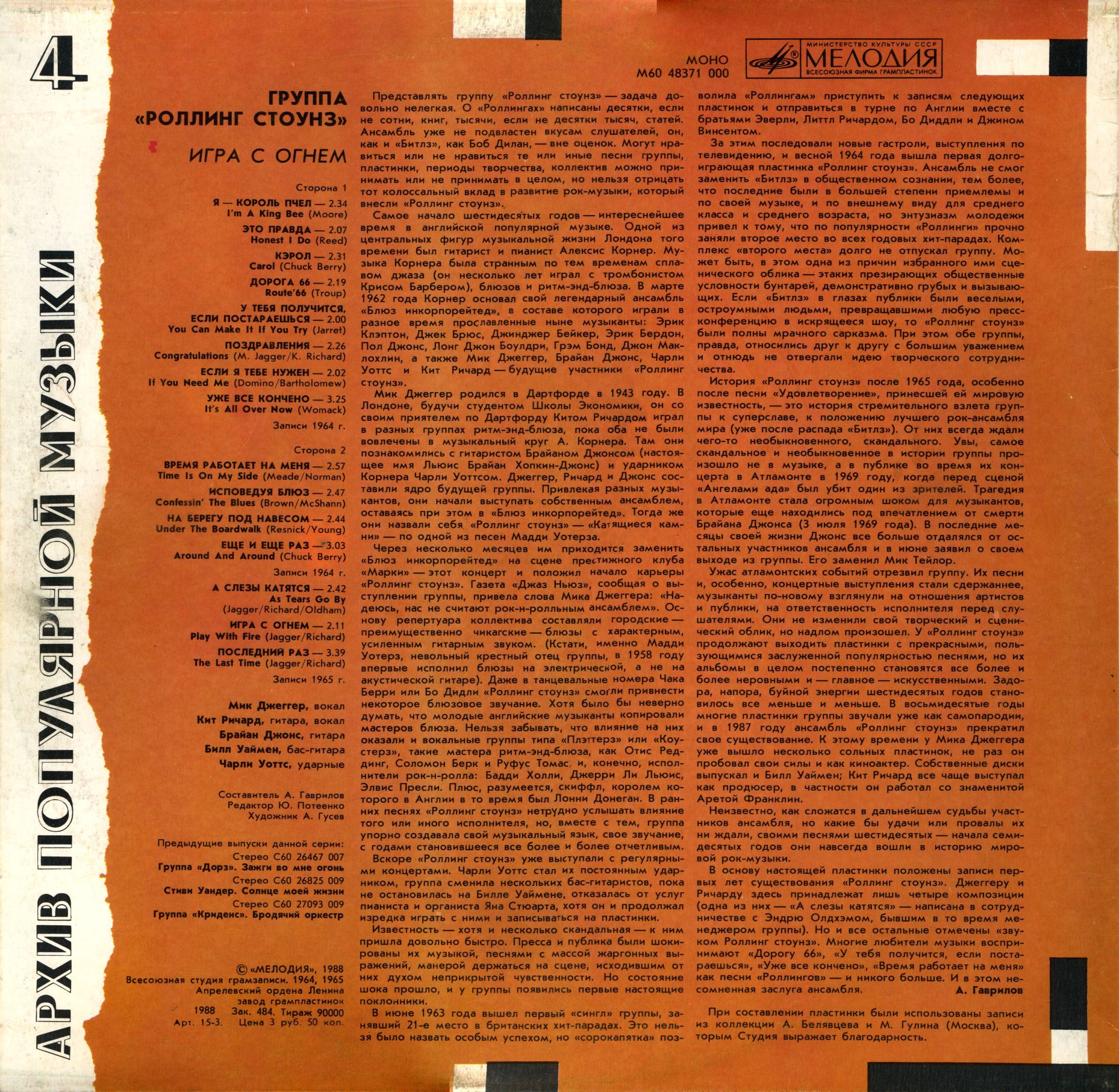Архив популярной музыки № 4. Группа «Роллинг Стоунз» - Игра с огнём
