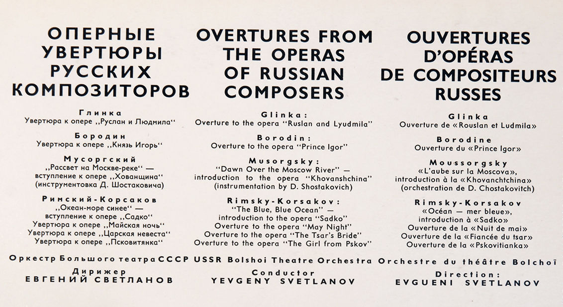 Оперные увертюры русских композиторов (Е. Светланов)