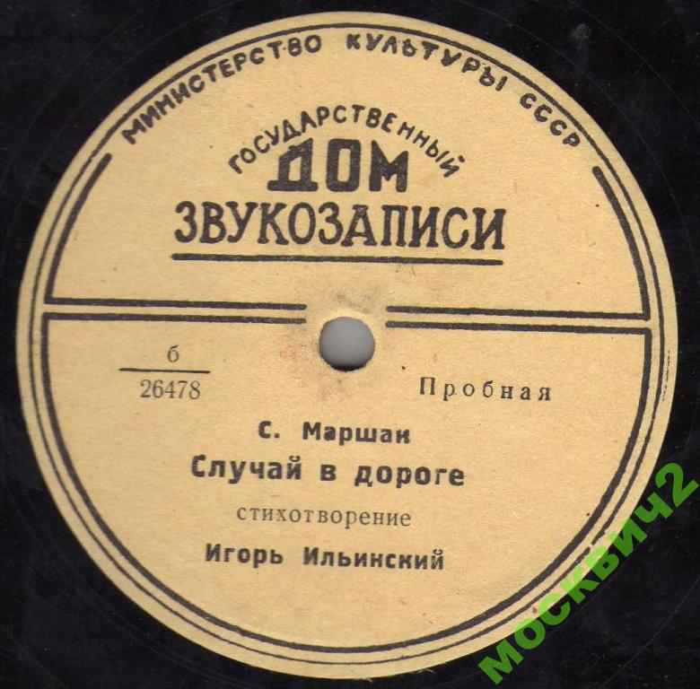 С. Маршак. Случай в дороге