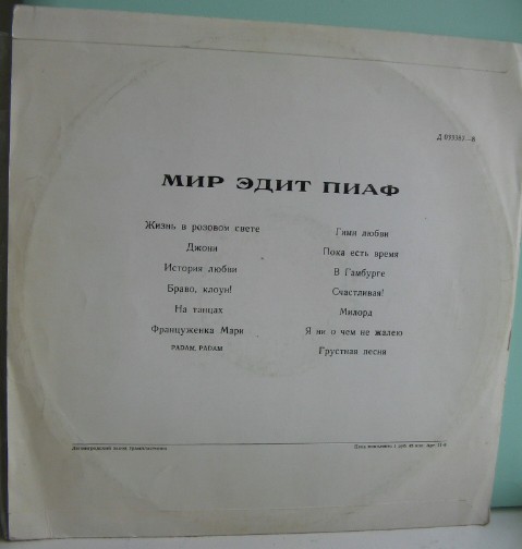 Мир Эдит Пиаф