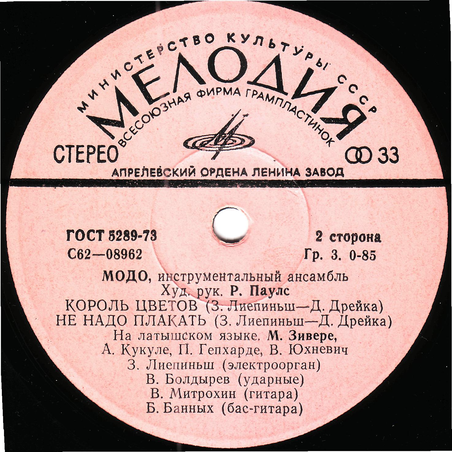 «МОДО», инструментальный ансамбль, худ. рук. Р.Паулс