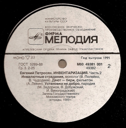 Евгений Петросян. Инвентаризация. Часть 2