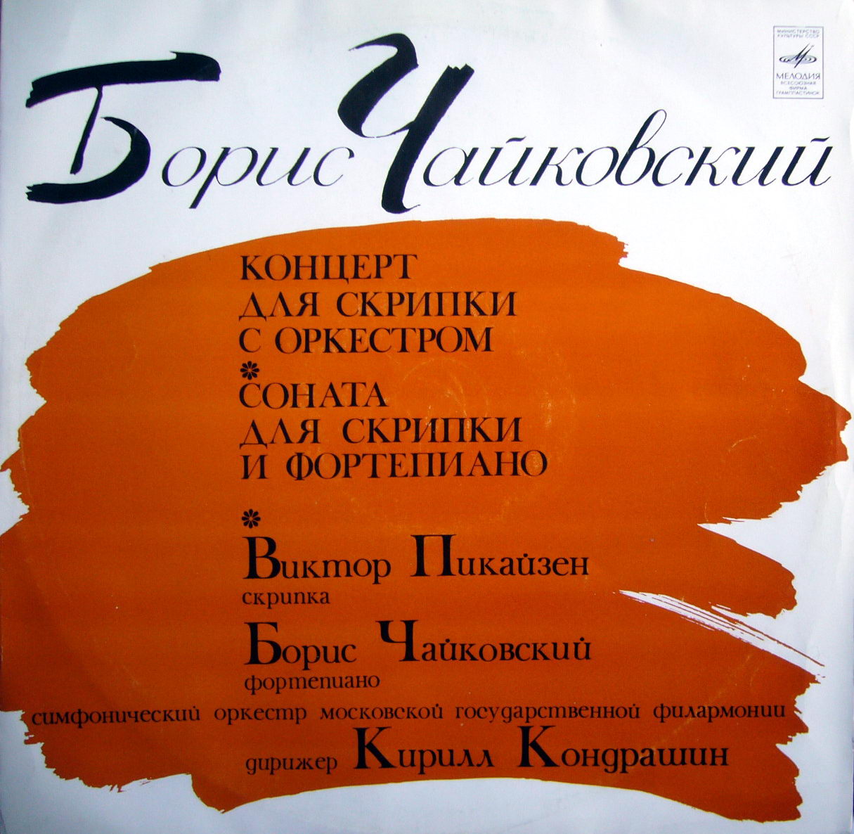 Б. Чайковский. Играет В. Пикайзен (скрипка)