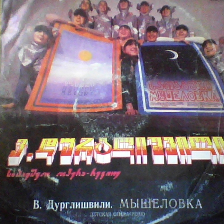 В. ДУРГЛИШВИЛИ (1948) «Мышеловка», детская опера-ревю (на грузинском языке)