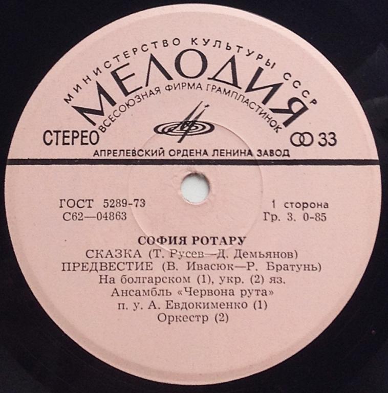 София Ротару