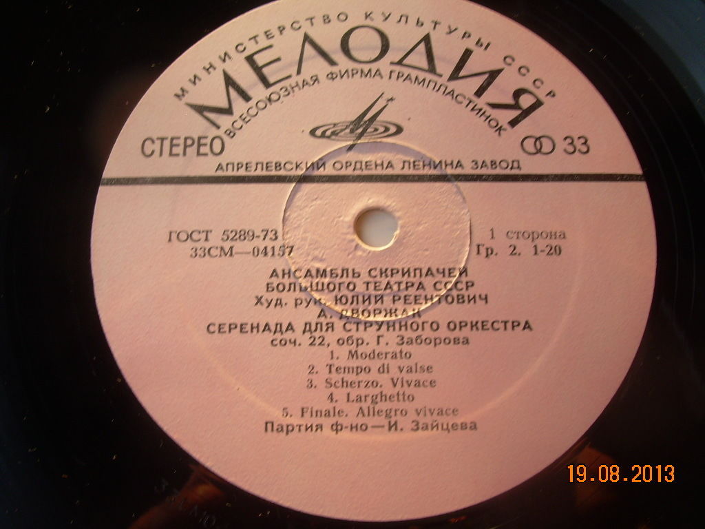 АНСАМБЛЬ СКРИПАЧЕЙ БОЛЬШОГО ТЕАТРА СССР, худ. рук. Юлий Реентович