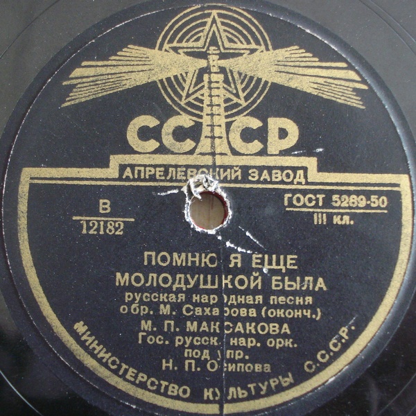 Мария Максакова — Помню я тогда молодушкой была