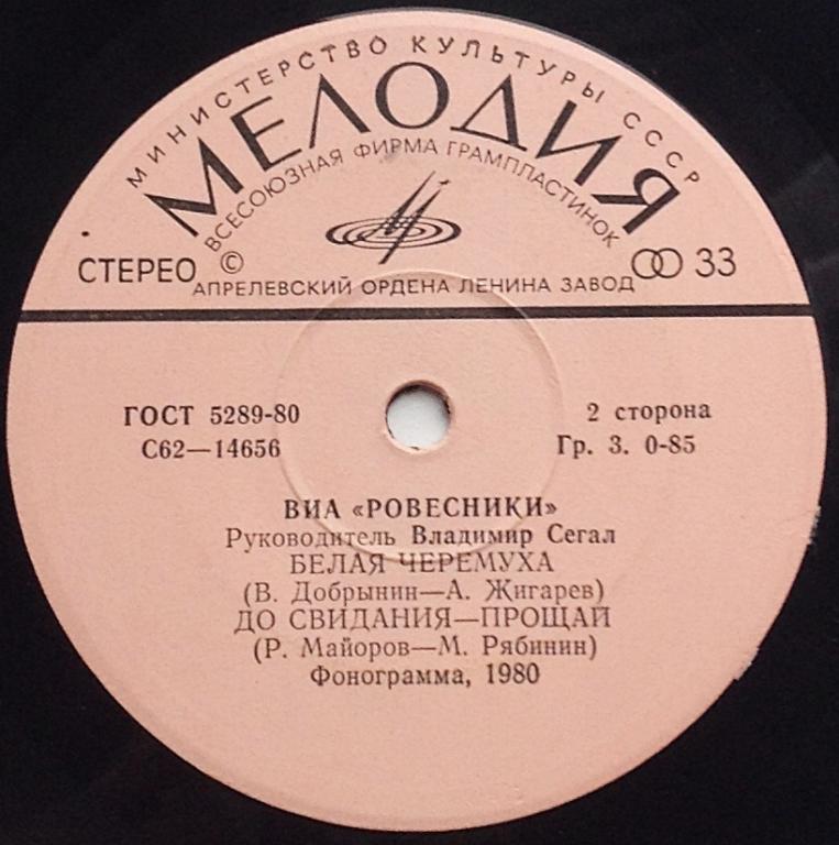 ВИА "РОВЕСНИКИ" Руководитель Владимир Сегаль