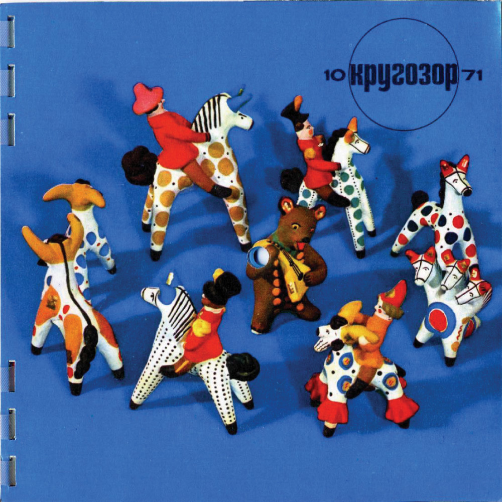 см. Кругозор № 10-1971