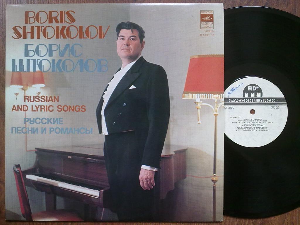 Борис ШТОКОЛОВ (бас). Русские песни и романсы