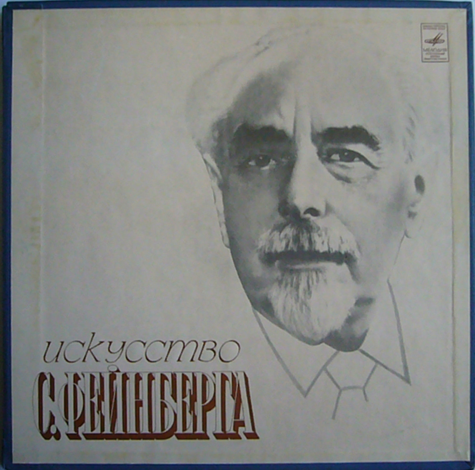 Искусство Самуила Фейнберга, ф-но. Пластинки 1-3