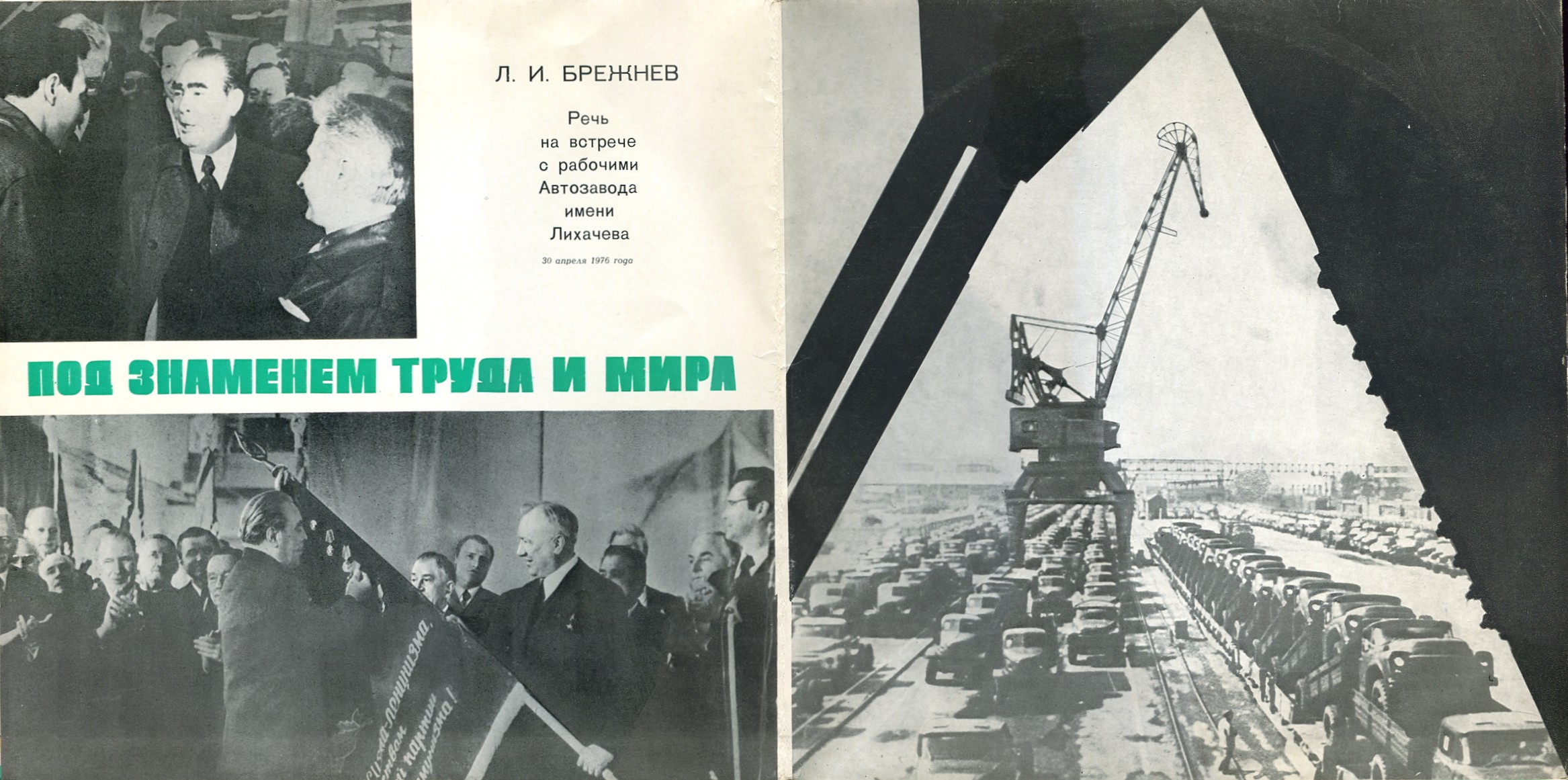 Л. И. БРЕЖНЕВ: Под знаменем труда и мира