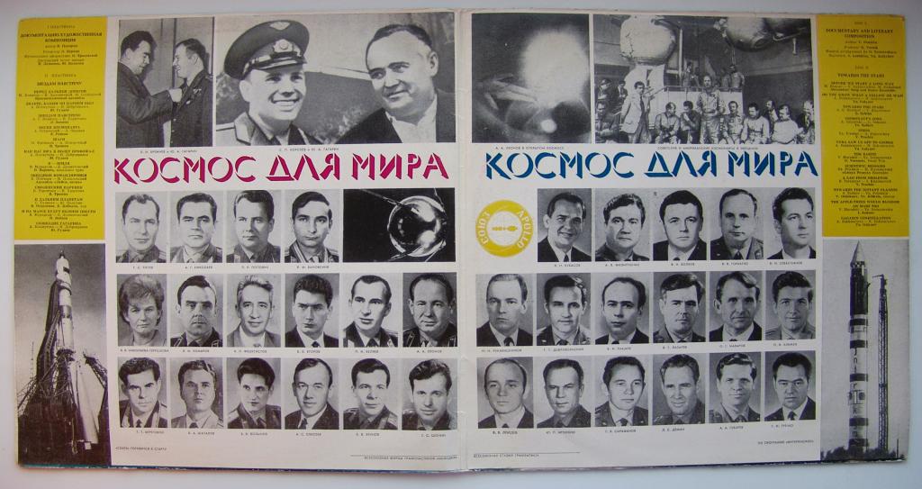 КОСМОС ДЛЯ МИРА
