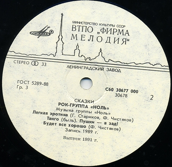 Группа "Ноль" — Сказки