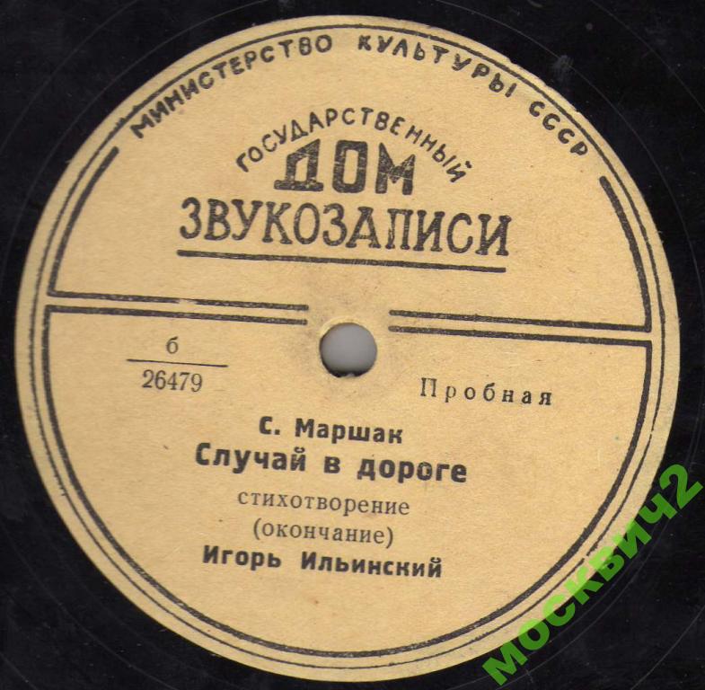 С. Маршак. Случай в дороге